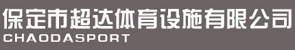 保定市超達體育設施有限公司
